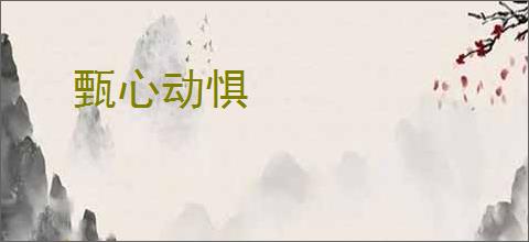 甄心动惧