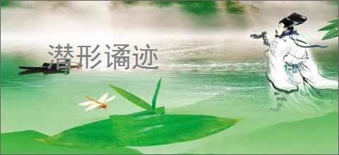 潜形谲迹