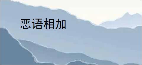 恶语相加