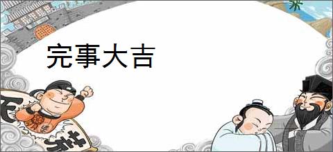 完事大吉