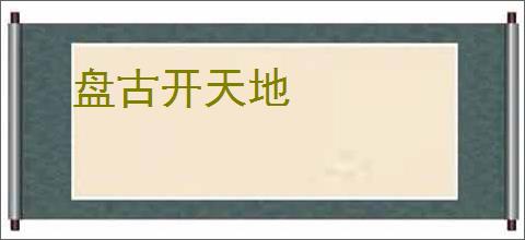 盘古开天地