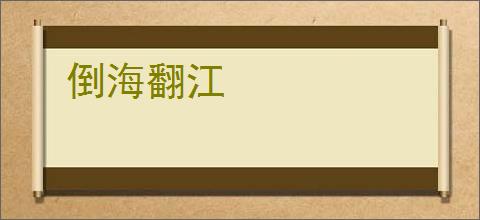 倒海翻江