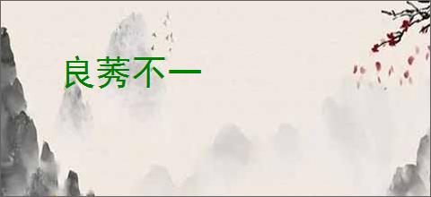 良莠不一