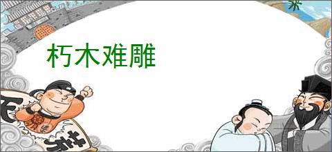 朽木难雕