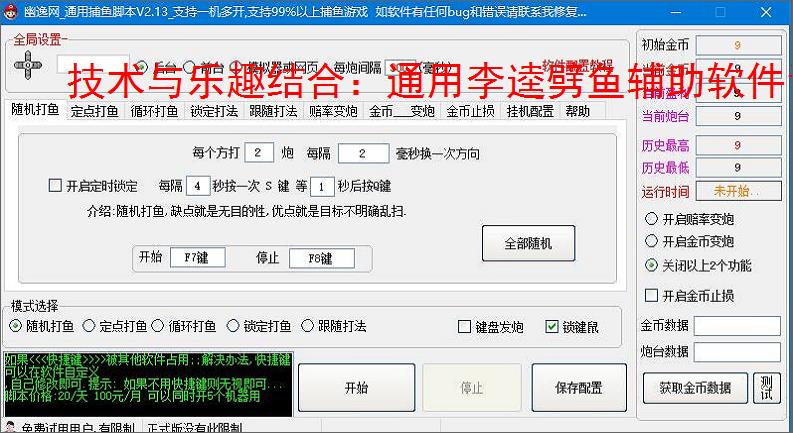 技术与乐趣结合:通用李逵劈鱼辅助软件让捕鱼更轻松