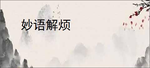 妙语解烦