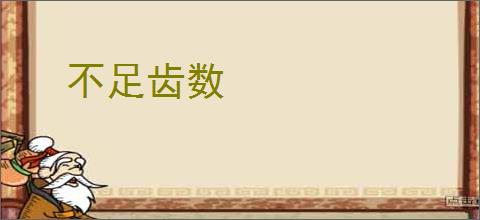 不足齿数