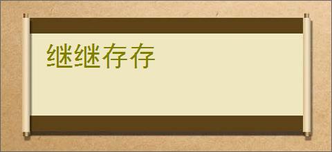 继继存存
