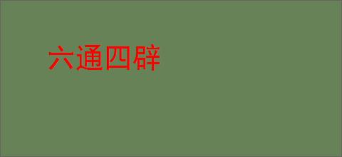 六通四辟