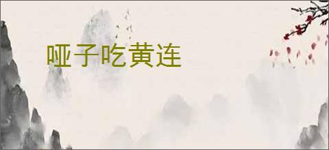 哑子吃黄连