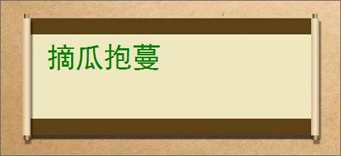 摘瓜抱蔓