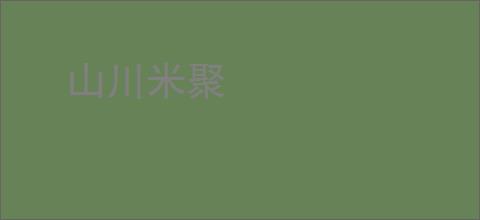 山川米聚