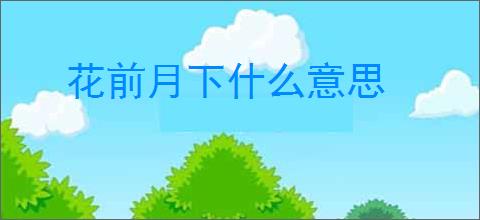 花前月下什么意思