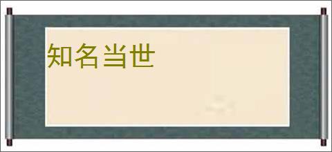 知名当世
