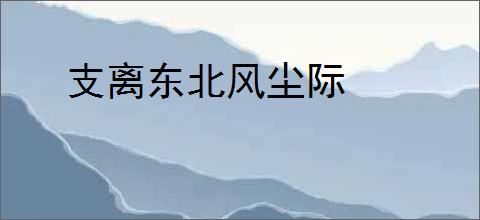 支离东北风尘际