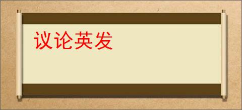 议论英发