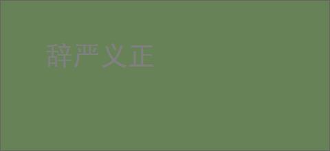 辞严义正