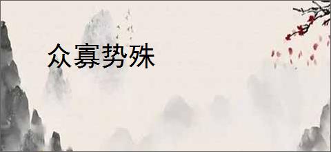 众寡势殊