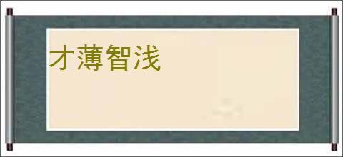 才薄智浅