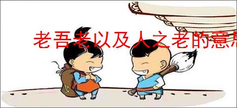 老吾老以及人之老的意思