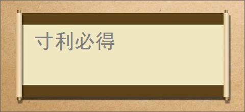 寸利必得