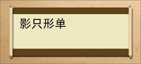 影只形单