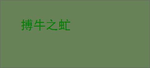 搏牛之虻