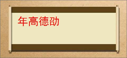 年高德劭