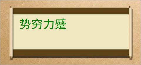 势穷力蹙