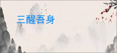 三醒吾身