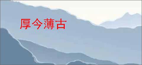 厚今薄古