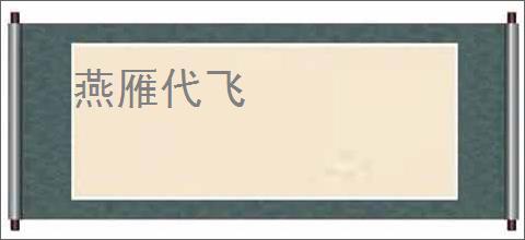 燕雁代飞