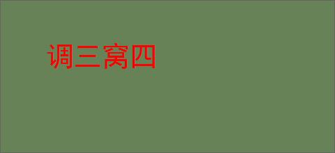 调三窝四