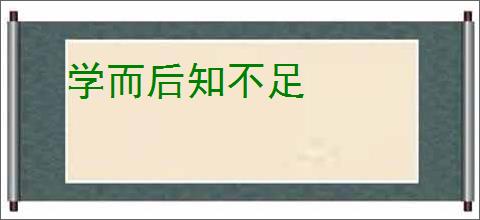 学而后知不足