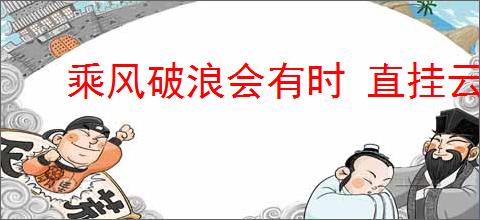 乘风破浪会有时 直挂云帆济沧海
