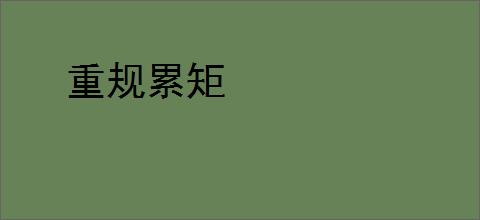 重规累矩