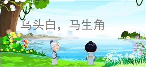 乌头白，马生角