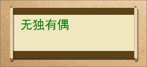无独有偶