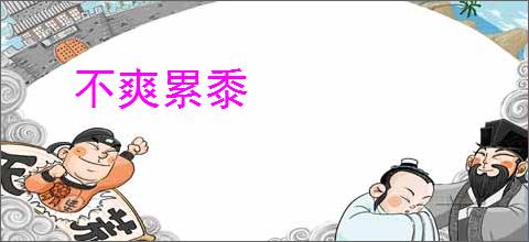 不爽累黍