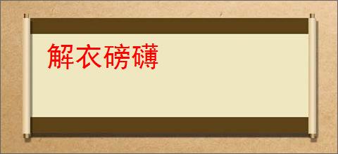 解衣磅礴