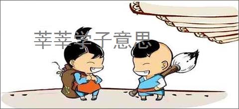 莘莘学子意思