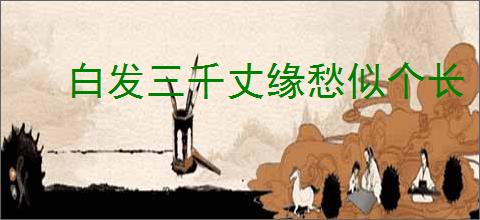 白发三千丈缘愁似个长