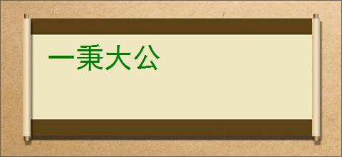 一秉大公
