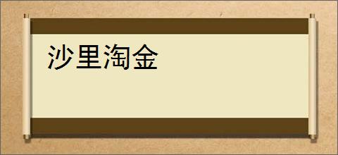 沙里淘金