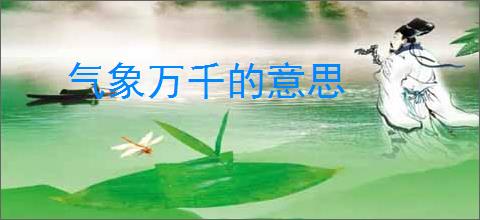 气象万千的意思