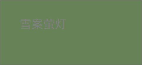 雪案萤灯