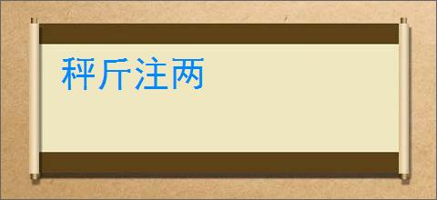 秤斤注两