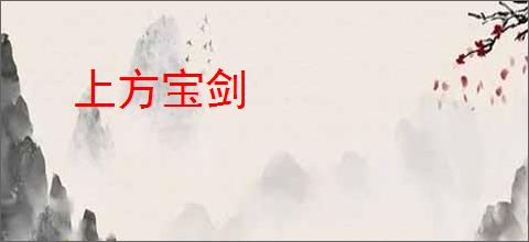 上方宝剑