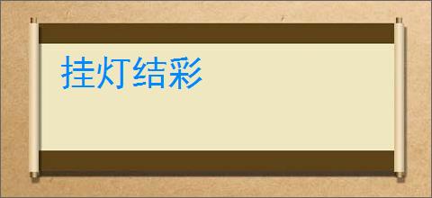 挂灯结彩