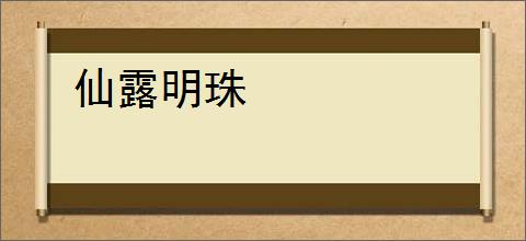 仙露明珠